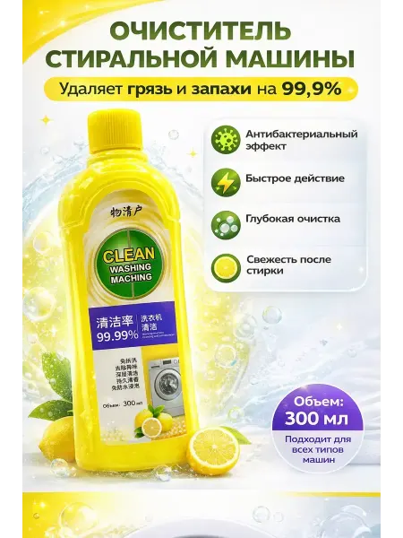 Сирень интенсив Очиститель накипи и грязи для стиральных машин 300 мл