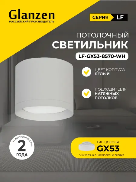 Glanzen Светильник потолочный точечный спот под лампу GX53 85х70
