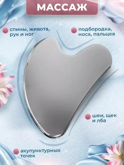 Скребок гуаша, для массажа лица и тела, из нержавеющей медицинской стали