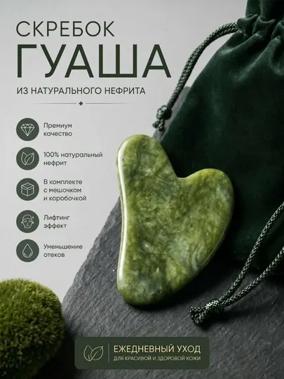 Массажер для лица и шеи скребок Гуаша нефритовый