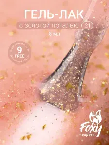 Гель лак для ногтей, 8ml, Гель лак с поталью, бежево - розовый полупрозрачный
