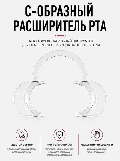 Стоматологический роторасширитель пластиковый, держатель губ для отбеливания зубов