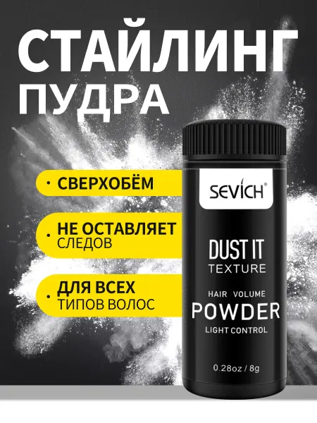 Sevich пудра для объема и укладки волос 8г