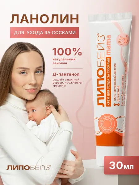 ЛИПОБЕЙЗ Ланолин натуральный для сосков и сухой кожи губ и рук