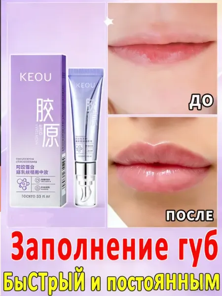 Сыворотка для губ увеличивающая объем натуральный уход