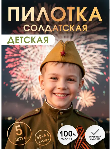 B&H Пилотка форма военная детская, 5 шт. на 9 мая