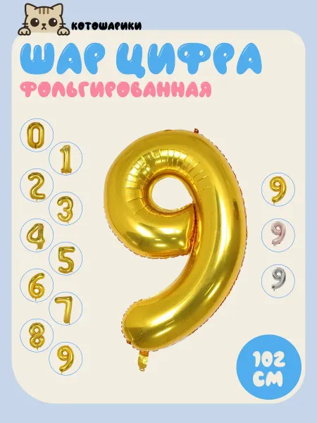 KOROLEV's balloons Шары цифра 9 фольгированные воздушные