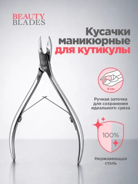 BEAUTYBLADES Кусачки для кутикулы 9 мм
