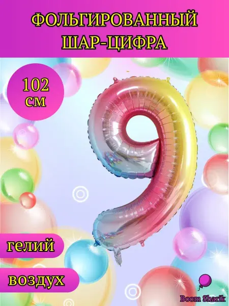 Boom Sharik Шар цифра 9, шары фольгированные, металлик, шары воздушные