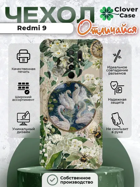 CloverCase Чехол на Redmi 9 Лебеди