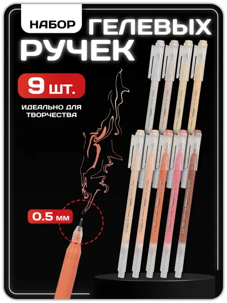 Magburg Ручки гелевые 9 цветов