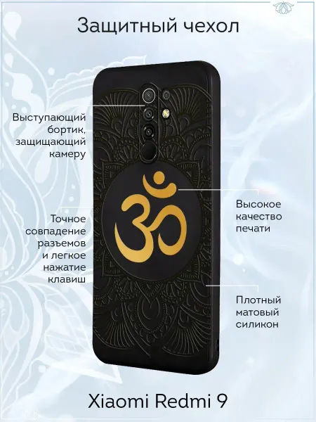 OM NAMO / Чехлы на телефоны Чехол на Xiaomi Redmi 9 с принтом