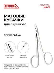 NIPPON NIPPERS Кусачки для педикюра "Глазки". Длина 9 мм. Лезвие без пятки 9 мм (Матовые). NP-01