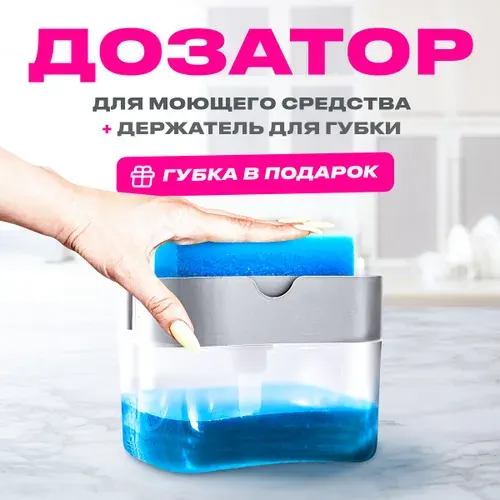 Дозатор для моющего средства на кухне / Диспенсер для жидкого мыла механический с губкой / для мытья посуды 380 мл, 1 шт