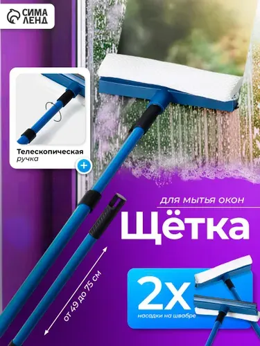 Щетка для мытья окон, стекломойка с телескопической ручкой, окномойка с резиновым скребком и губкой