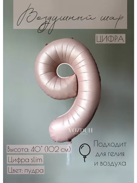 Vozduh_kzn Воздушный шар цифра 9 фольгированная