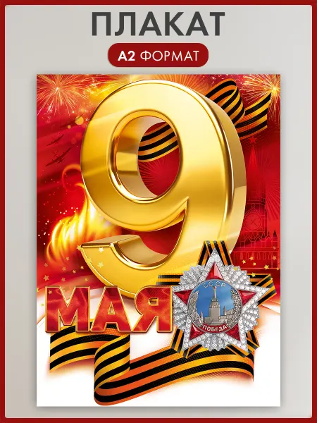 ТМ открытая планета Плакат 9 мая большой А2, оформление в школу, на витрину