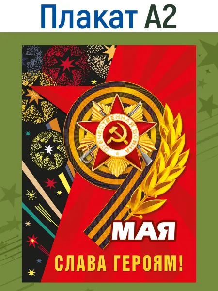 ТМ Мир поздравлений Плакат на 9 мая, день Победы, слава Героям, А2