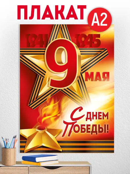 ТМ Империя поздравлений плакат оформление на 9 мая, День Победы в детский сад, А2