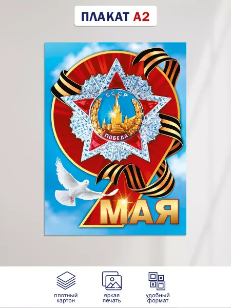 ТМ Мир поздравлений Плакат 9 мая День победы в школу и офис А2