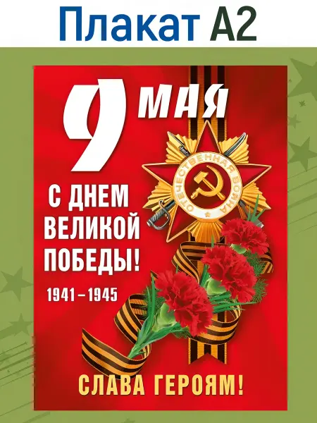 ТМ Мир поздравлений Плакат 9 мая С Днем Победы оформление школы А2