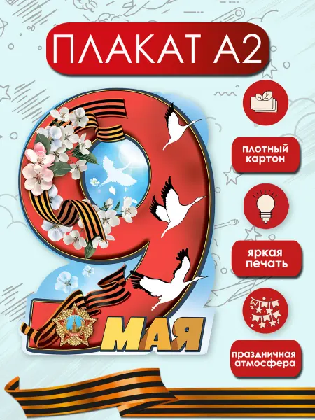 ТМ праздник Плакат 9 мая для оформления детского сада школы А2