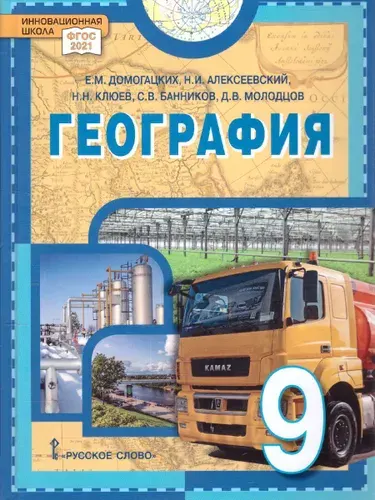 География. 9 класс. Учебник. ФГОС | Домогацких Евгений Михайлович, Алексеевский Николай Иванович