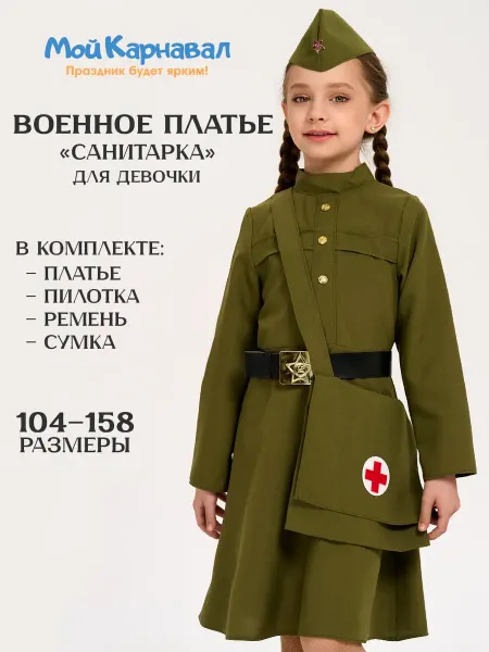 Мой карнавал Военная форма для девочки санитарка в платье на 9 мая