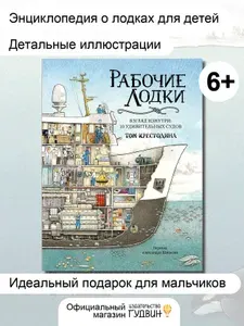 Рабочие лодки - детская книга про корабли и суда, Издательство "Гудвин"