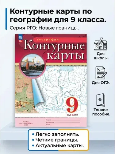 География 9 класс Контурные карты Традиционный комплект