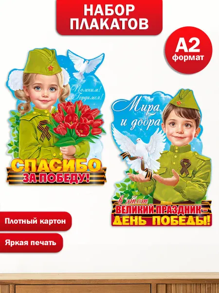 ТМ открытая планета Плакаты 9 Мая День Победы для оформления детского сада школы