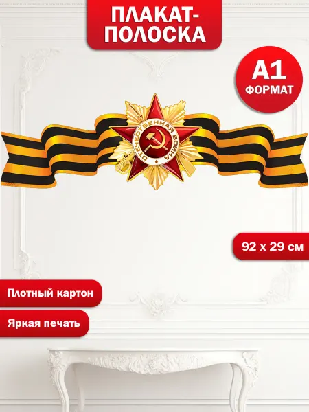 ТМ праздник Плакат на 9 мая День Победы для оформления детского сада