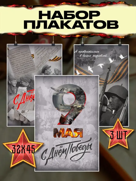 Набор плакатов День победы 9 мая