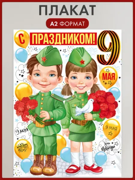 ТМ Империя поздравлений Плакат 9 Мая дети в форме, оформление школы и детского сада