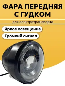Фара для электровелосипеда передняя, круглая, с сигналом, фонарь с гудком