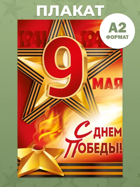 ТМ открытая планета Плакат 9 Мая, оформление ко дню победы в детский сад