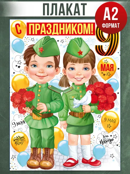 ТМ Империя поздравлений Оформительский плакат на 9 мая на стену украшения