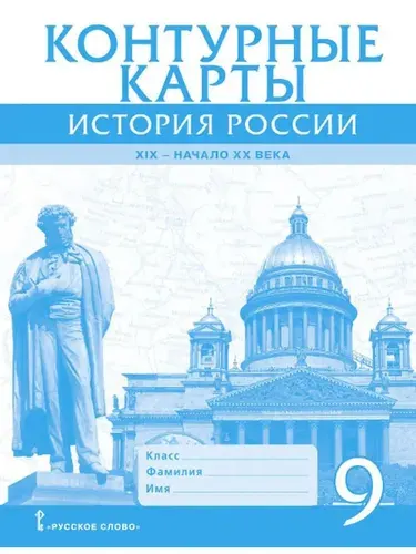 Контурные карты 9 класс История России ХIХ начало ХХ