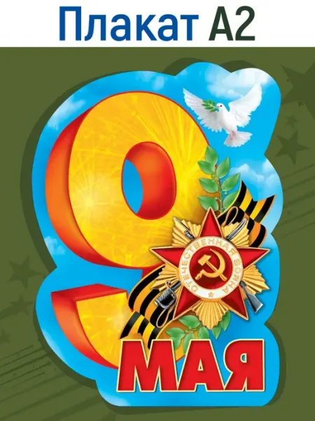 ТМ Мир поздравлений Оформительский плакат 9 мая украшения класса офиса