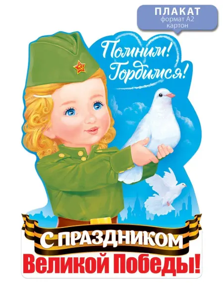 ТМ открытая планета плакат 9 мая оформление классного уголка в школу детский сад