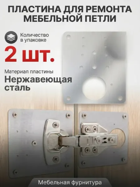 Гузель Пластина для ремонта петли, ремкомплект для мебели
