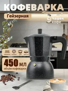 Кофеварка-экспресс на 9 чашек, из нержавеющей стали, объём 450 мл
