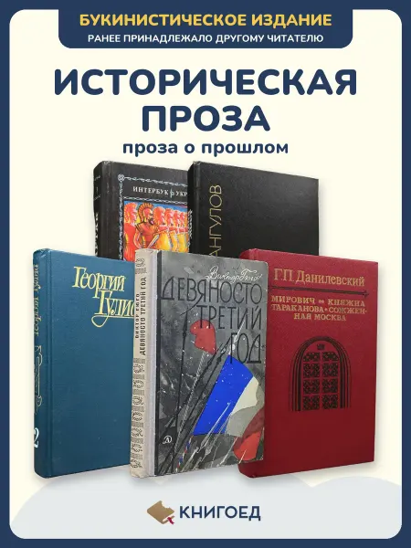 Книгоед Исторические романы Джованьоли Дангулов Гулиа Гюго