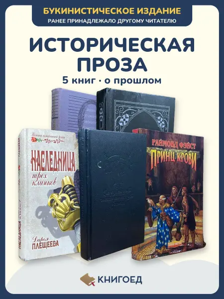 Книгоед исторические романы Гулиа Белый Плещеева Крашевский Фейст