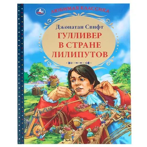 Книга для чтения "Гулливер в стране лилипутов. Дж. Свифт" из серии "Любимая классика" ТМ УМка