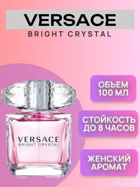 ПАРФЮМЕРИЯ Bright Crystal Versace 90 ml