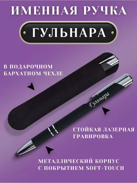 ИмяПодари Именная подарочная ручка с надписью Гульнара