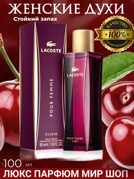 Духи lacoste elixir pour femme 90 ml