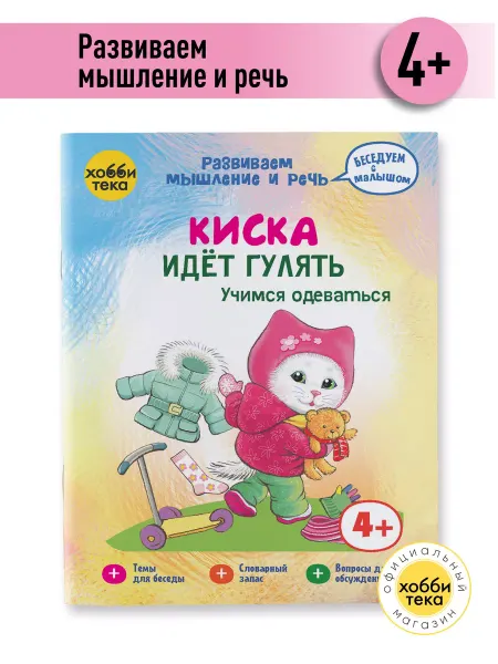 Хоббитека Развивающая книга малыша. Киса идет гулять. Учимся одеваться