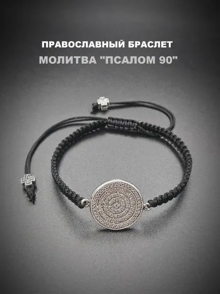 RED Market Православный браслет молитва Псалом 90